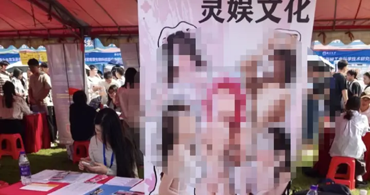 离谱！211 高校招聘会摆露骨女主播海报