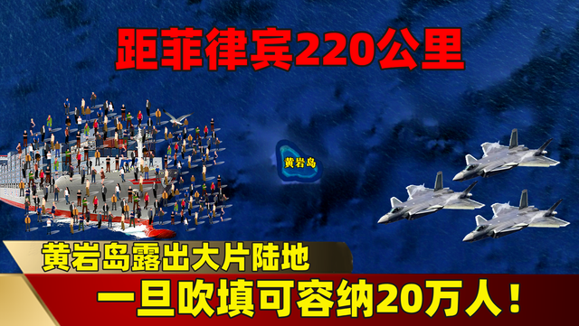 距菲律宾220公里，黄岩岛露出大片陆地，一旦吹填可容纳20万人！