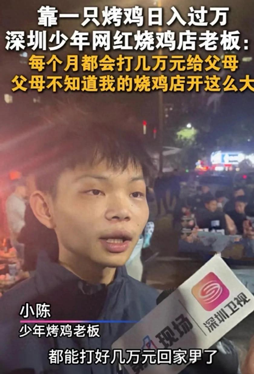 深圳16岁少年卖烤鸡日入过万！要么就不做 做就做好 脚踏实地！