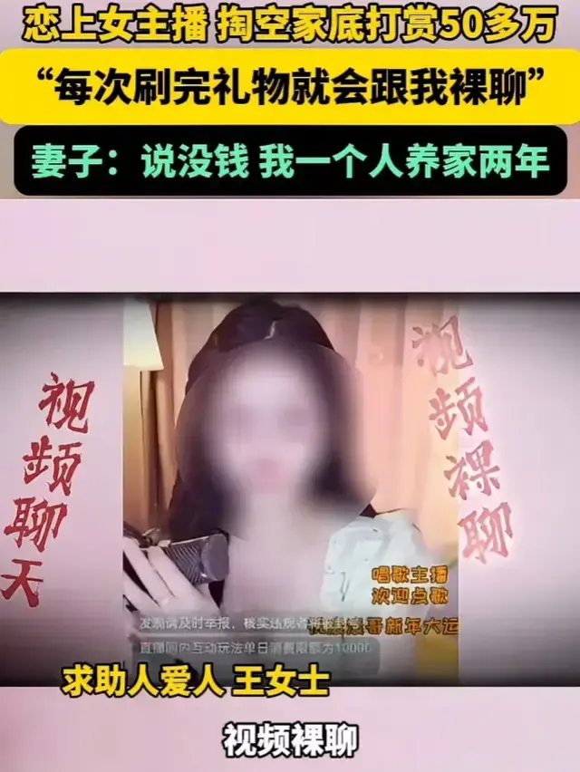 咋想的？已婚男子打赏女主播50多万，直言：每次刷礼物会跟我裸聊