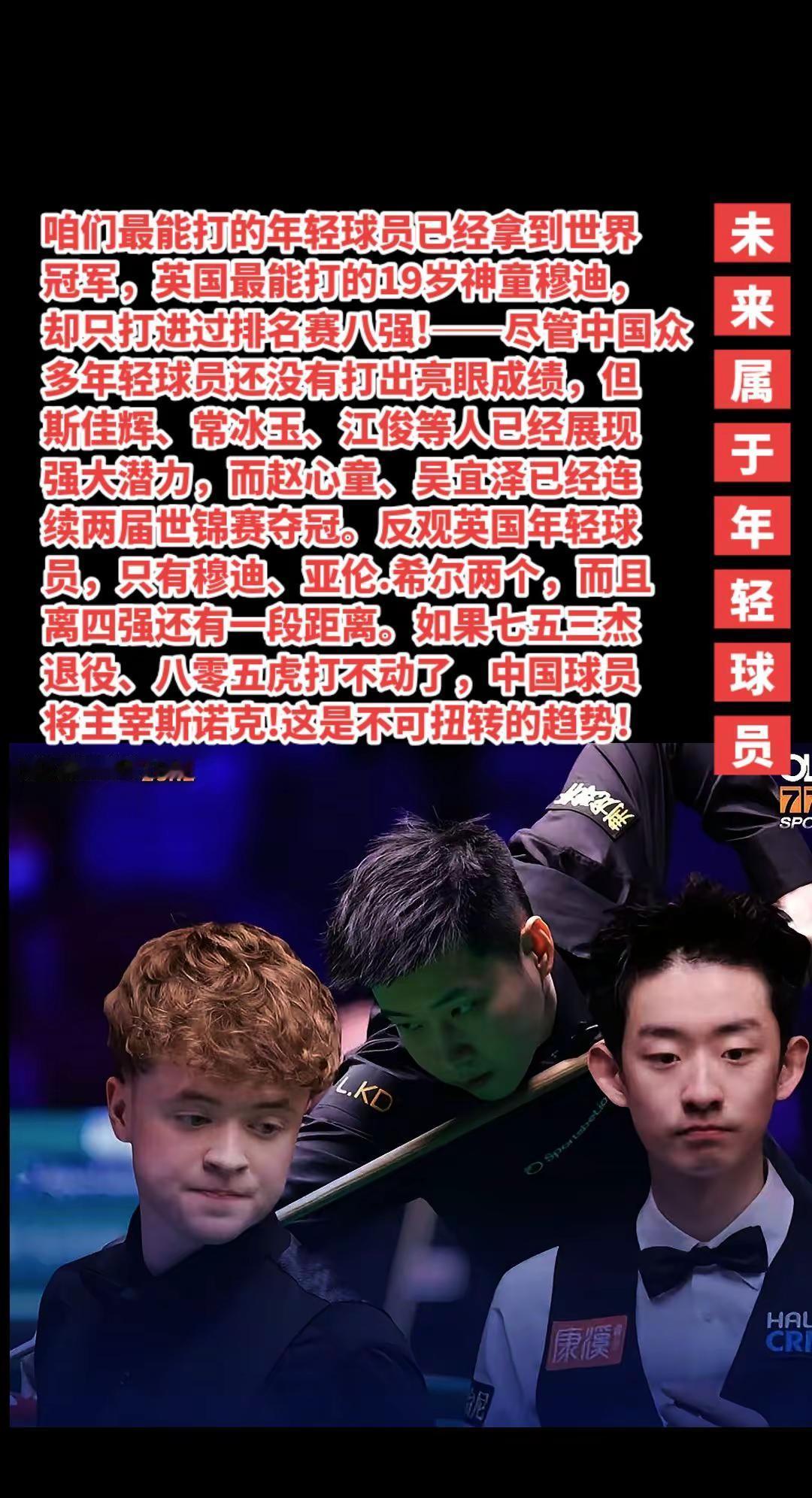 斯诺克的未来属于中国年轻球员。