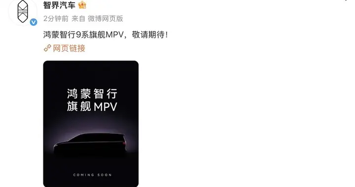 鸿蒙智行9系旗舰MPV预告图曝光，新赛道首款旗舰车型引发期待