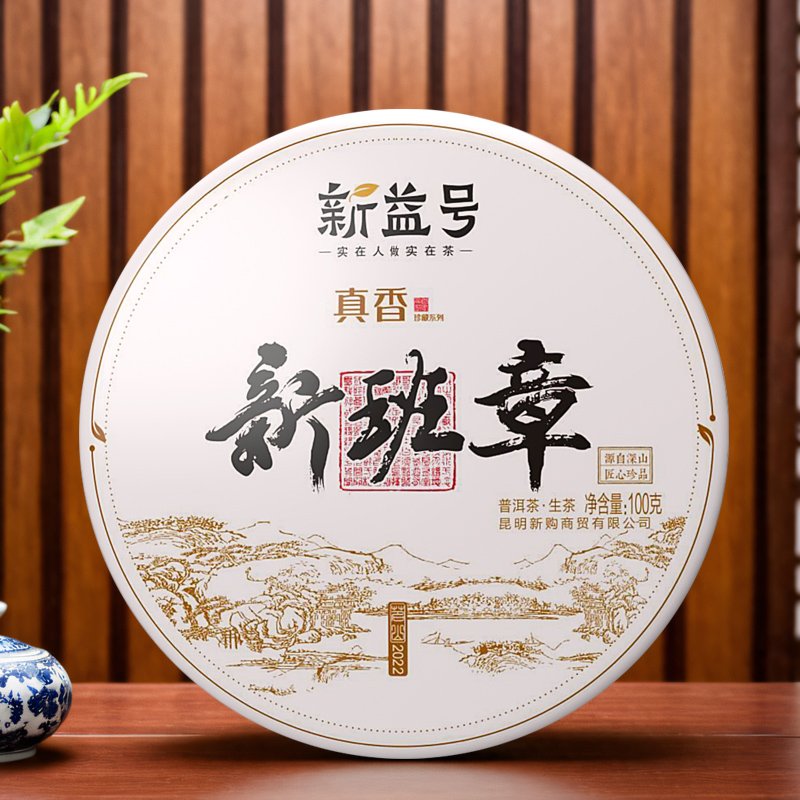 2022新班章古树普洱生茶