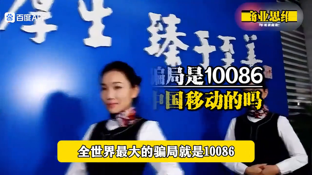 全世界最大的骗局就是10086，你以为它是中国移动的吗？