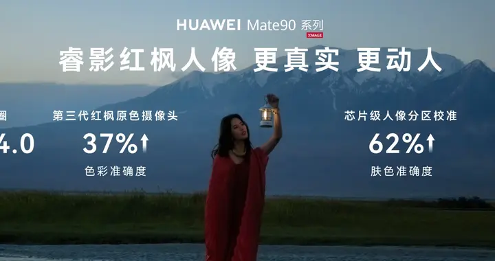 告别“假面磨皮”！华为Mate 90系列睿影红枫人还原真实人像摄影