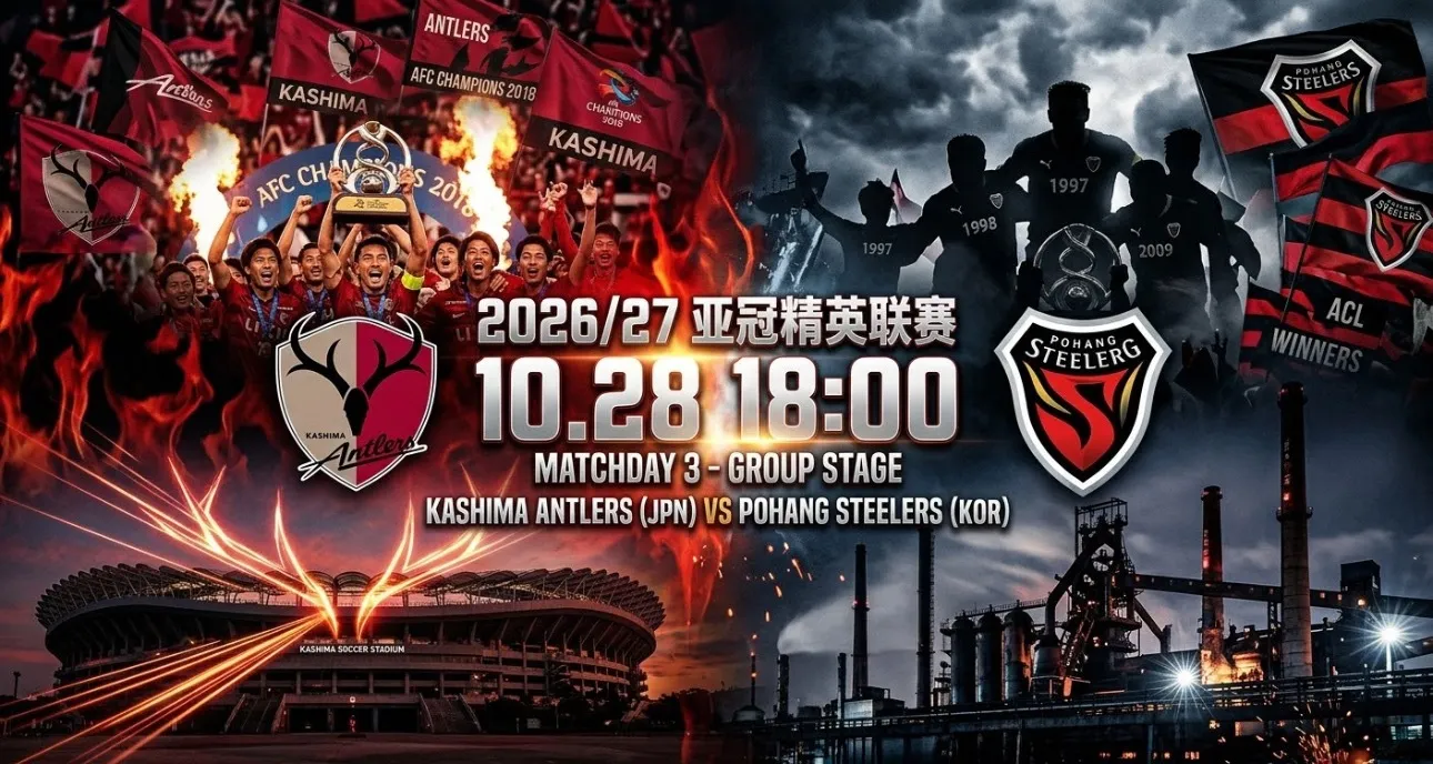 亚冠精英 18:00 鹿岛鹿角 VS 浦项制铁 ✅赛前情报： 鹿岛鹿角...