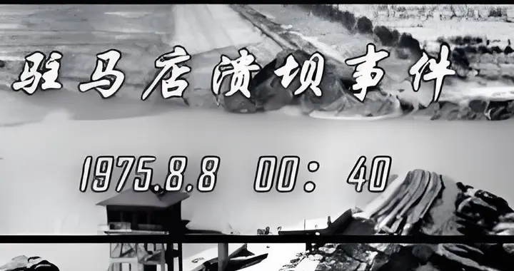 一座溃坝冲垮61座水库，1975年河南板桥灾难，远比我们想象的惨烈