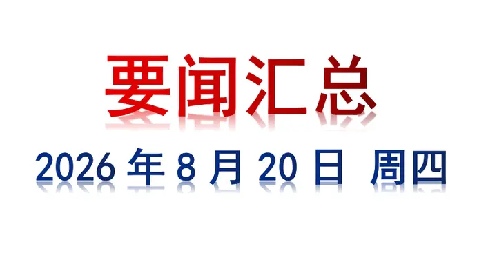 8月20日 周四 要闻汇总