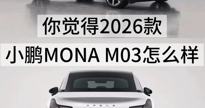 小鹏M03新款要来了，现在买还是等？给你讲明白