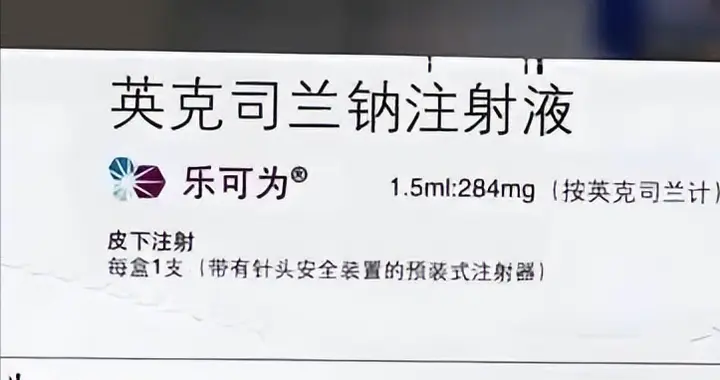 半年打一针的降脂药英克司兰：和他汀有啥区别？哪些人能医保报销