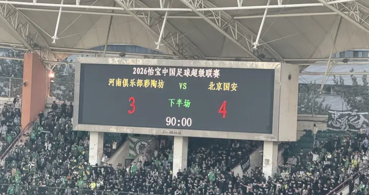 中超神迹！国安失3追4大逃亡：8分钟3球 张玉宁81分钟绝杀 对手绝望