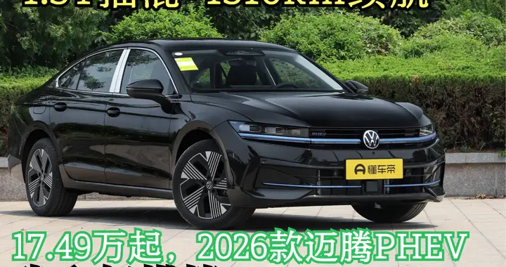 17.49万起，2026款迈腾PHEV丨1.5T插混+1510km续航...