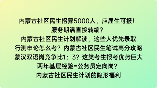 2025年内蒙古社区民生招募5000人，两年基层经验=公务员定向岗？
