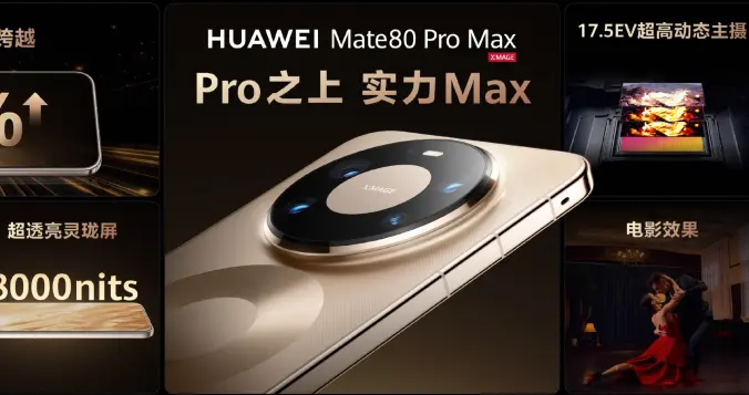 一篇看完：华为Mate 80系列 | Mate X7携多款重磅新品亮相...