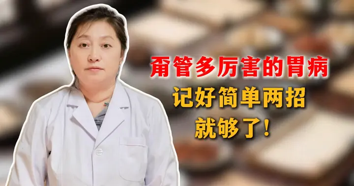 甭管多厉害的胃病，记好简单两招就够了！