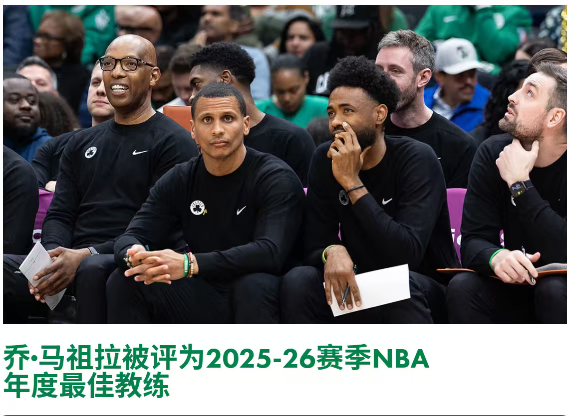 马祖拉荣获2025-26赛季NBA年度最佳教练 凯尔特人主教练乔·马祖...