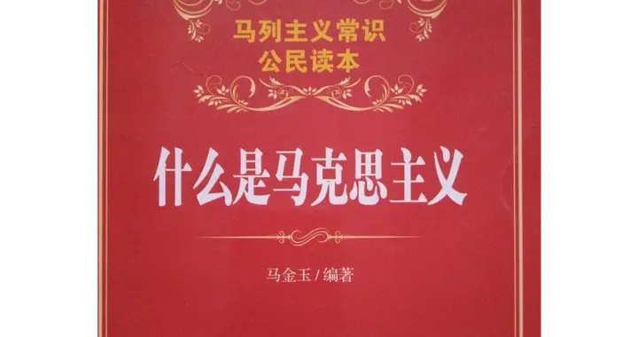 什么叫马克思主义？中国人过半不懂啥意思！用大白话让你搞清楚！