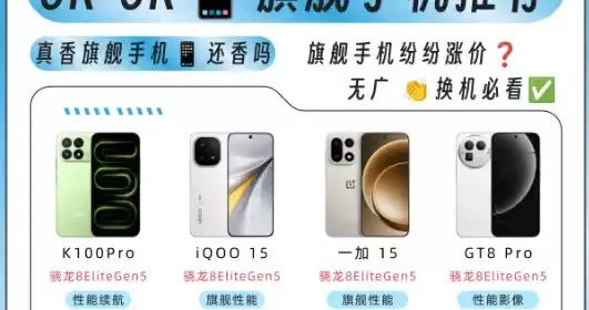 今年秋季换机，3000‑6000元旗舰怎么挑？