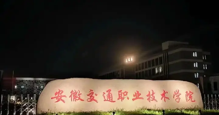 软科2026年安徽高职排行榜：安徽交通职院第1、安徽工商职院第2
