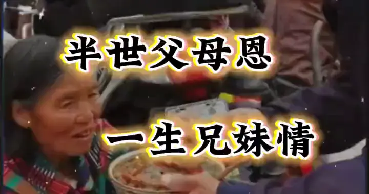 父母半生恩、兄妹一世情，世界上最好的礼物就是手足。...