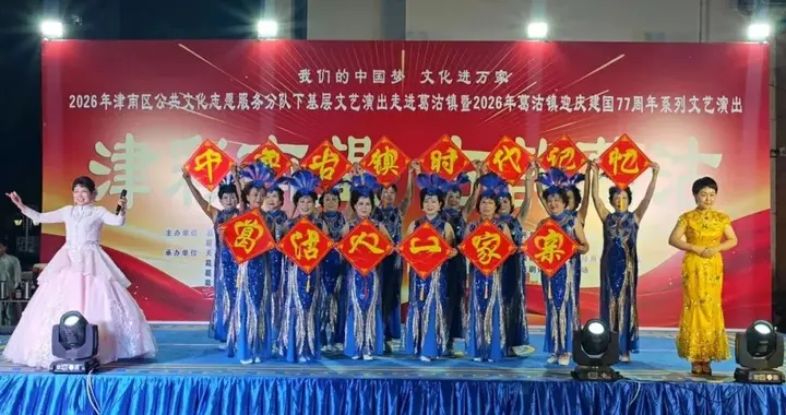 荣程小百花精彩亮相2026年葛沽迎庆新中国成立77周年系列文艺演出