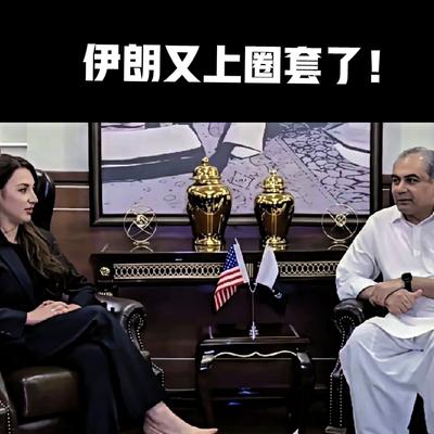 爱追小短剧：突发！美伊谈判破裂，特朗普翻