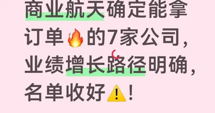 商业航天确定能拿订单的7家公司，业绩增长路径明确，名单收好！