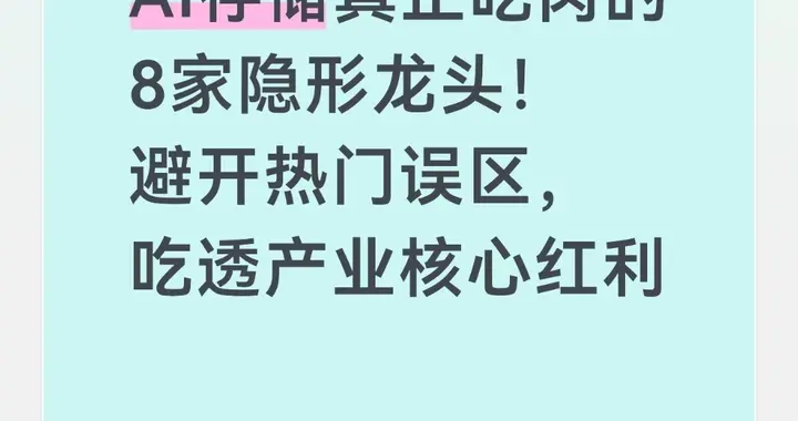 AI存储真正吃肉的8家隐形龙头！避开热门误区，吃透产业核心红利