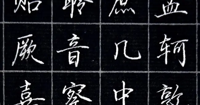 硬笔抄写《千字文》，感受行楷之美