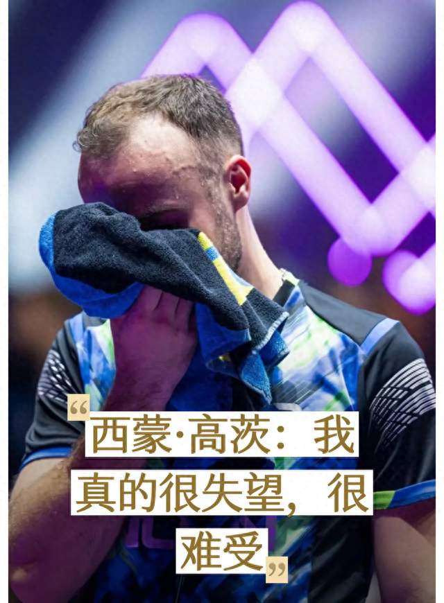 西蒙高茨赛后采访：我真的很失望很难受 我们知道梁靖崑有多么强大
