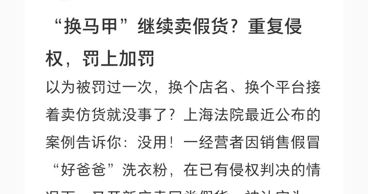 “换马甲”继续卖假货？重复侵权，罚上加罚