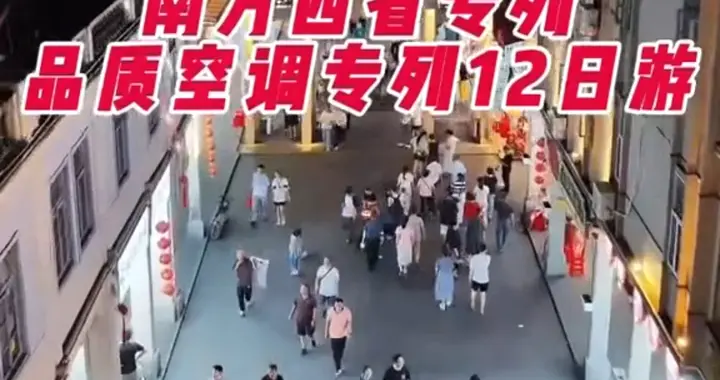 退休朋友注意！盛隆号环游南专列来了，3199元玩11天