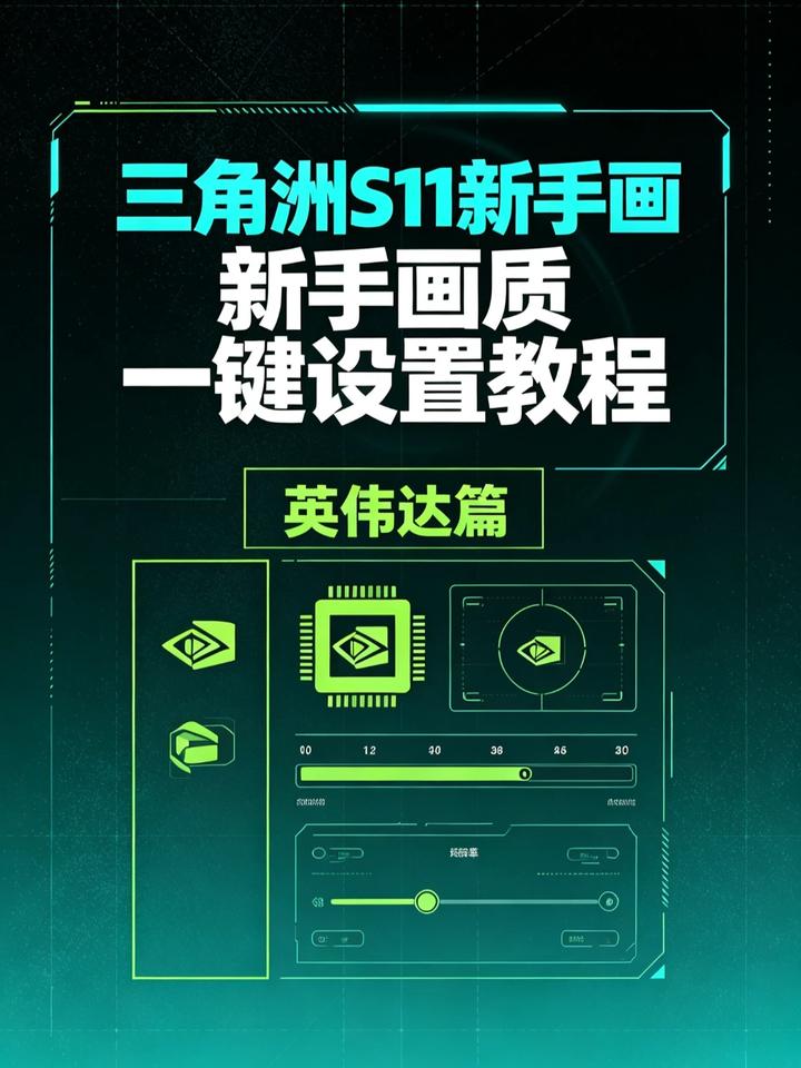 去除多余干扰 画面更干净  三角洲S11新手画质一键设置教程