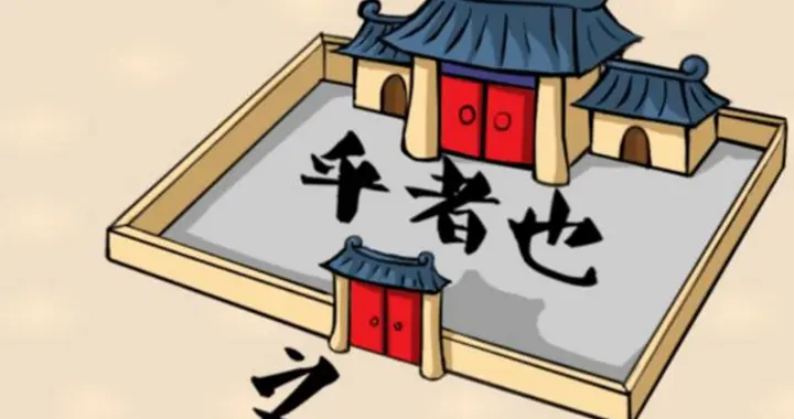 看图猜成语：第153期