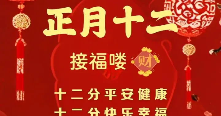 正月十二接福啦，好事成双事事顺