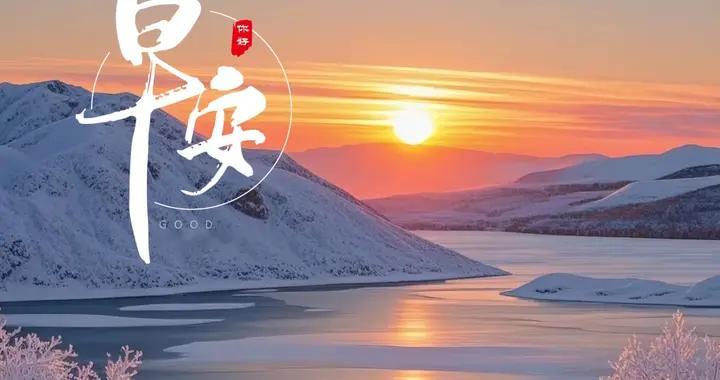 早安心语：努力的日子充满热爱，未知的世界常有惊喜