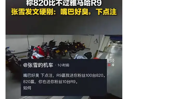 张雪一张嘴就给博主下了个套：你输10台R9，我输100台820