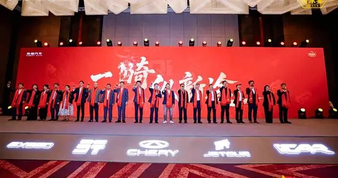 一骑纵新途 共赴奇家宴！2026奇瑞家宴在京举行