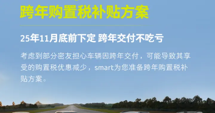 smart推出全系跨年购置税补贴方案，跨年交付无忧