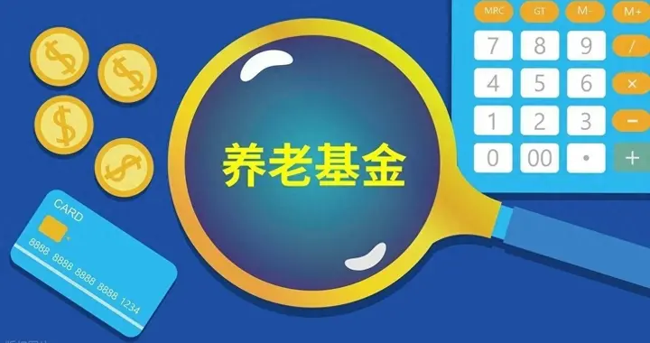 2026年养老金计发基数陆续公布，今年退休的要受影响，看看何影响