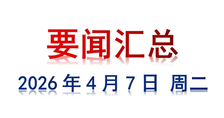 4月7日 周二 要闻汇总