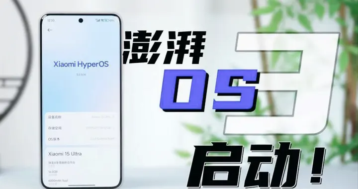 澎湃OS 3又扩大推送，6款机型迎来正式版，这次老设备也轮到了