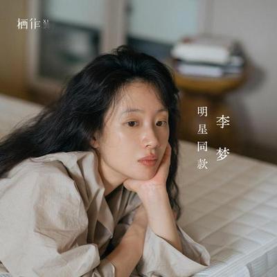 海珍娱乐：演员李梦选择告别都市喧嚣，定居