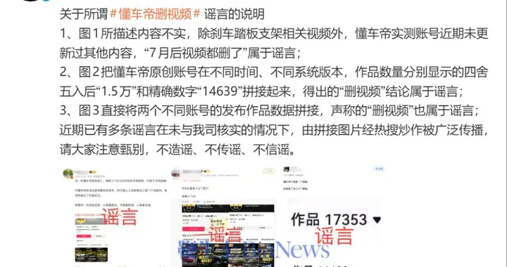 懂车帝辟谣「删视频」传闻：系拼接图片造谣，7月后视频全删不实