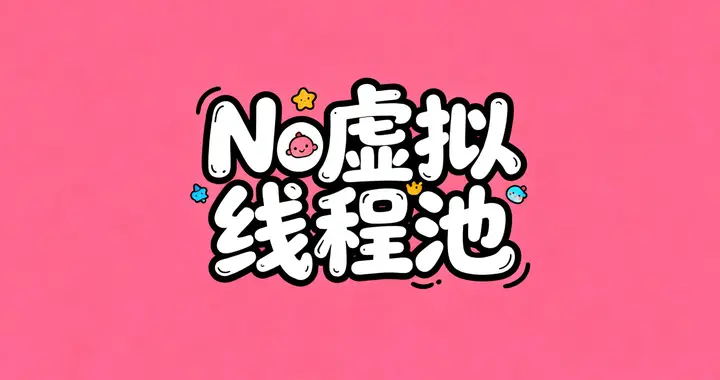 面试官：为什么没有虚拟线程池？
