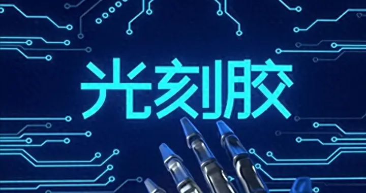 一个小玻璃瓶，打破光刻胶100%进口依赖？