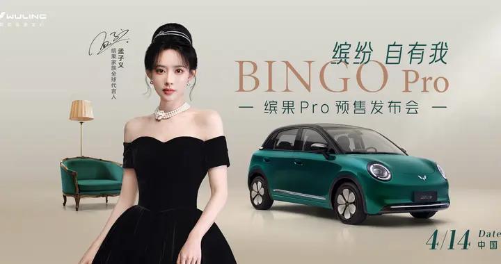 颜值与实力双在线！代言人孟子义出席，缤果Pro预售在即