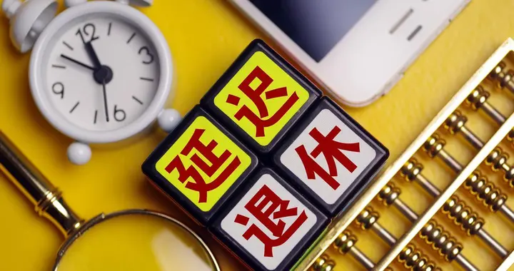 中央定调，延迟退休落地，2030年以前退休或更受益，你符合吗？