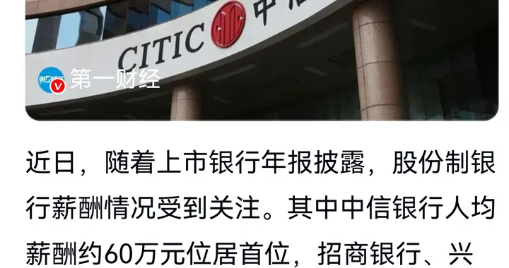 中信银行人均年薪60万，银行薪酬差距太扎心