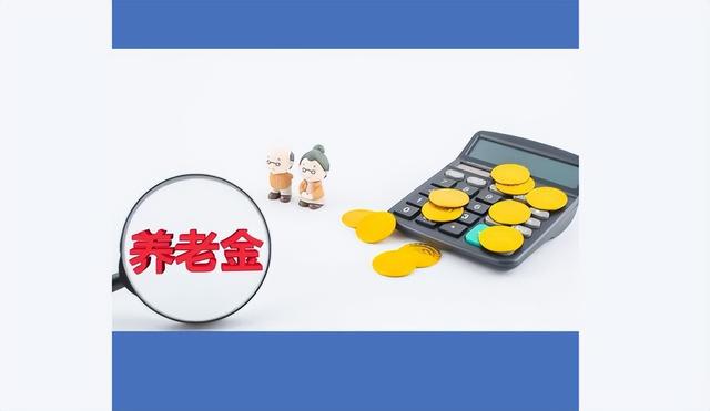 算完这笔账，我慌了：45岁，你的养老金缺口可能高达30万！